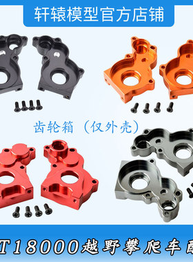 1:10仿真越野攀爬车RGT瑞泰18000金属中波箱齿轮箱180013仅外壳