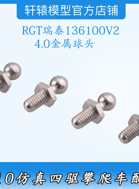 RC遥控车1比10仿真攀爬车原车件68029金属4.0球头RGT瑞泰136100V2