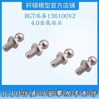RC遥控车1比10仿真攀爬车原车件68029金属4.0球头RGT瑞泰136100V2