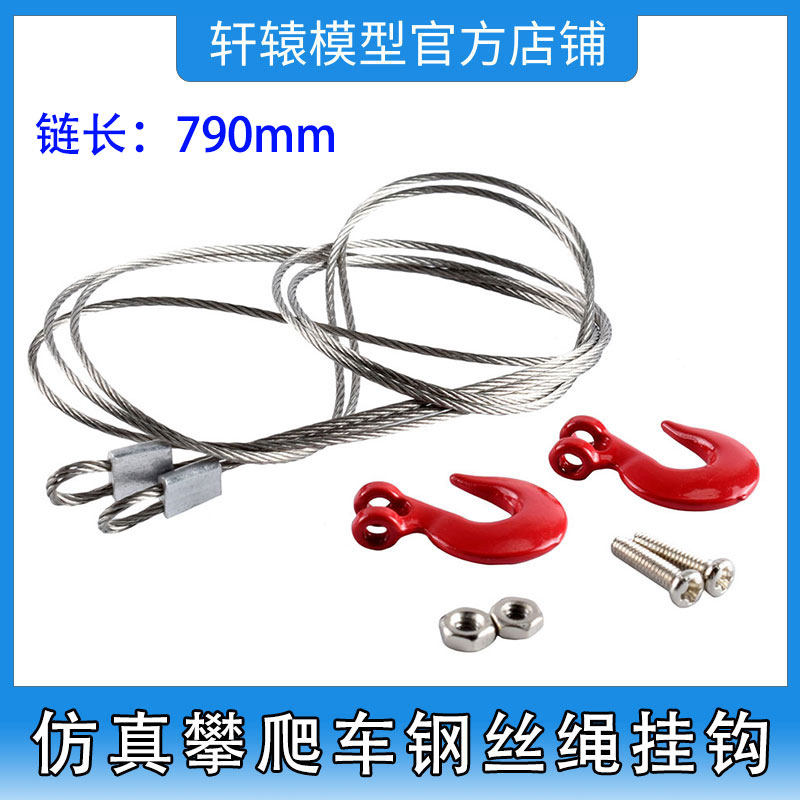RC遥控模型仿真攀爬车装饰配件金属带链勾 钢丝绳拖车钩 铁链钩