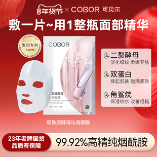 【官方正品】可贝尔烟酰胺酵母沁润面膜保湿紧致抗皱专利可吸收