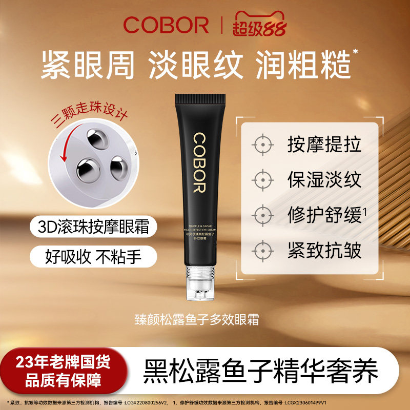 可贝尔臻颜松露鱼子多效眼霜保湿淡眼纹紧致按摩提拉修护润泽舒缓 - 淘宝联盟商品