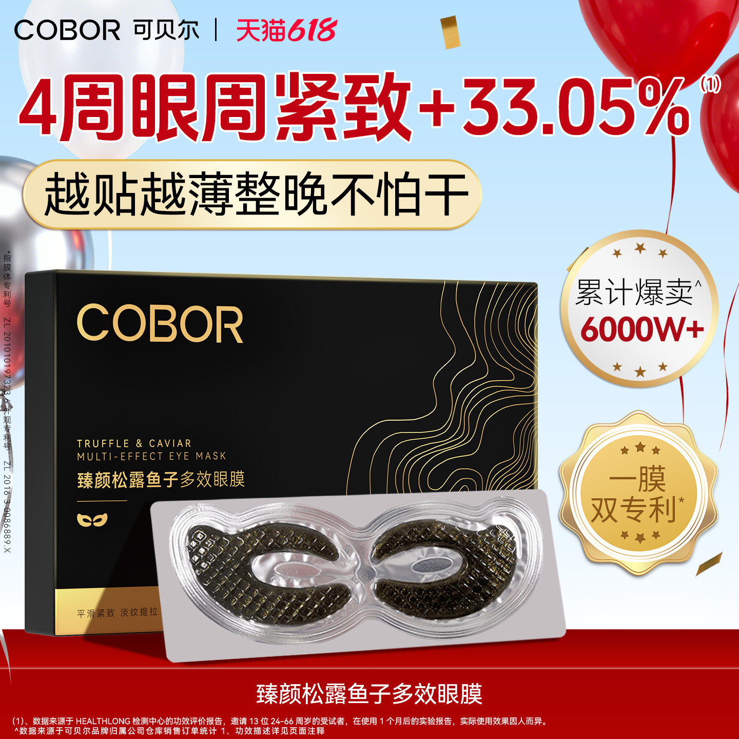 可贝尔黑松露鱼子酱眼膜抗皱淡化眼纹紧致眼周可贝尔眼贴膜正品