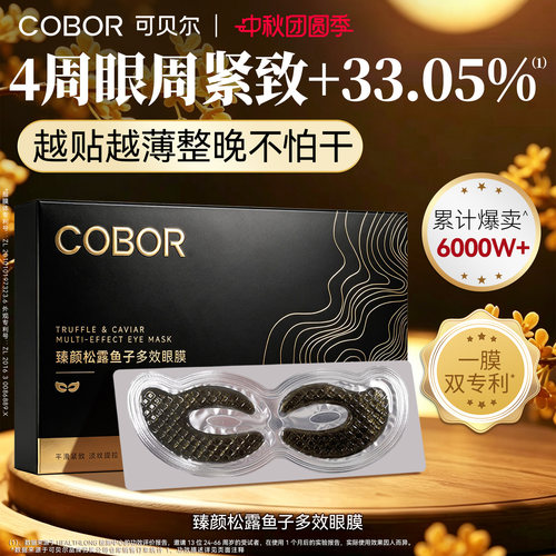 可贝尔臻颜松露鱼子多效眼膜紧致