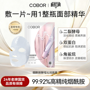 紧致抗皱专利可吸收 可贝尔烟酰胺酵母沁润面膜保湿 官方正品