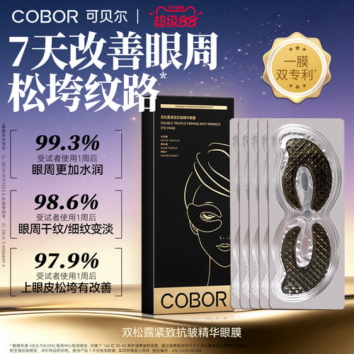 可贝尔双松露紧致抗皱精华眼膜