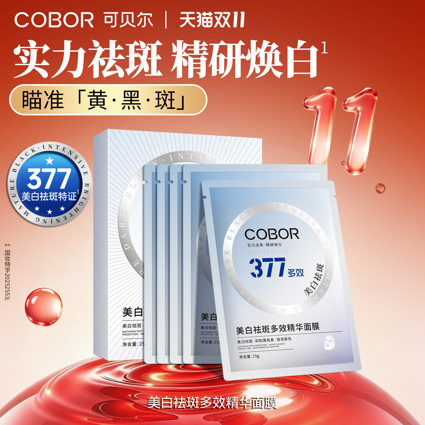 可贝尔美白祛斑多效精华面膜提亮肌肤舒缓保湿
