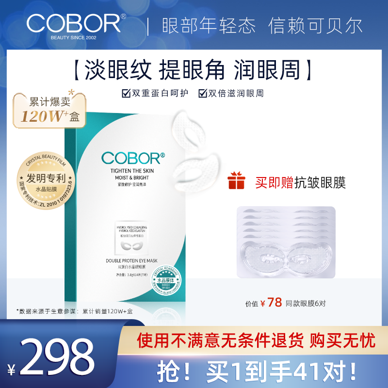 可贝尔胶原双蛋白水晶眼膜紧致亮眼减淡细干纹舒缓补水5盒白月光