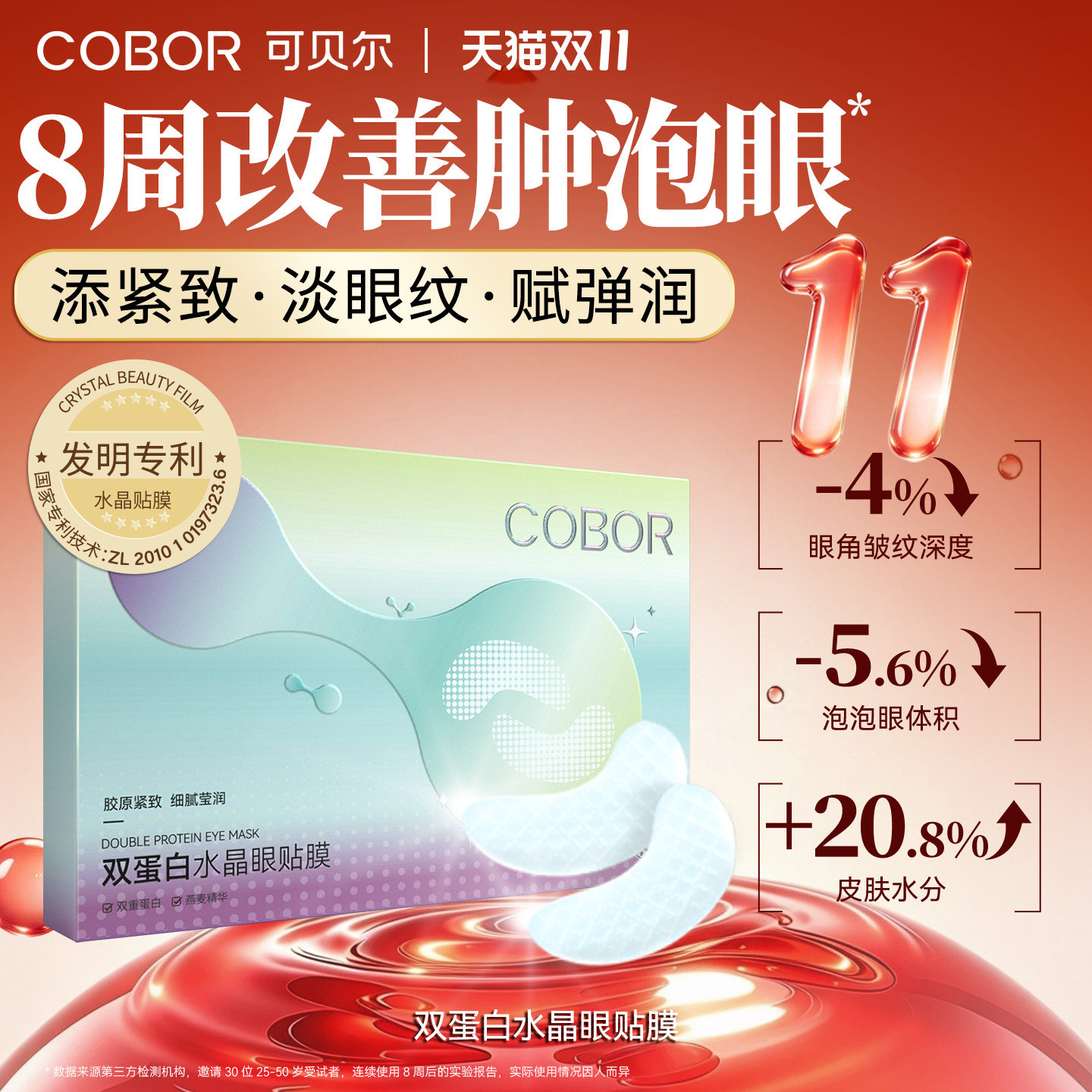 可贝尔COBOR水晶眼膜补水保湿淡化细纹紧致抗皱眼贴可贝尔眼贴膜