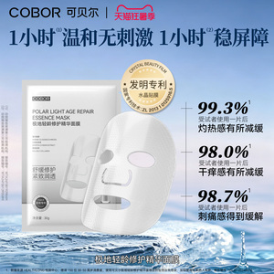 可贝尔极地轻龄修护精华面膜保湿舒缓抗皱紧致面膜温和无刺激