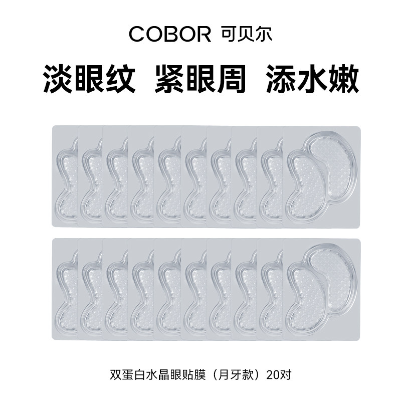 【天猫U先】可贝尔双蛋白水晶眼膜保湿淡纹爆款眼膜体验装紧致