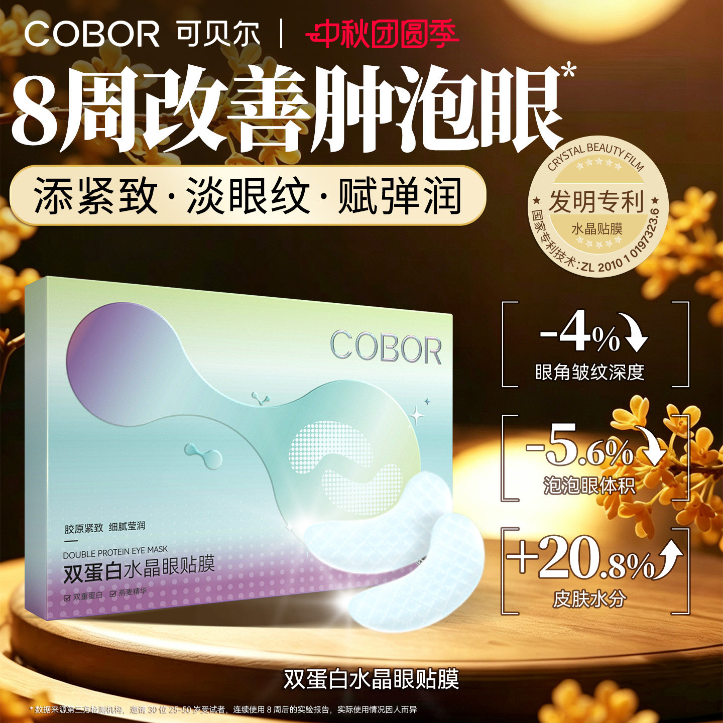 可贝尔双蛋白眼膜保湿淡纹图片