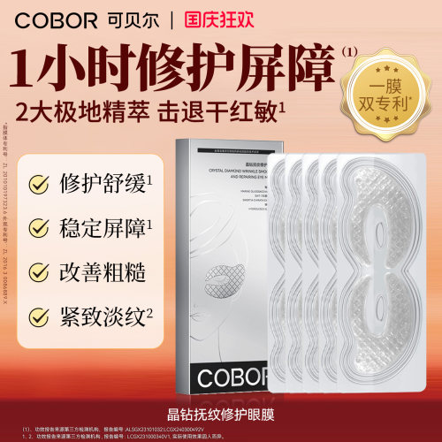 可贝尔晶钻抚纹修护眼膜