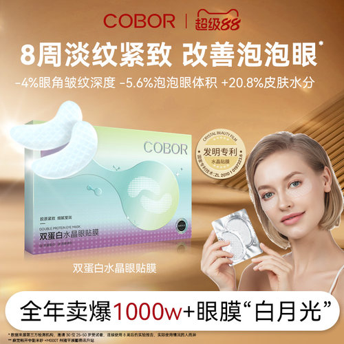 可贝尔双蛋白眼膜保湿淡纹