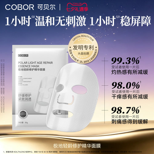 可贝尔修护面膜保湿紧致舒缓温和