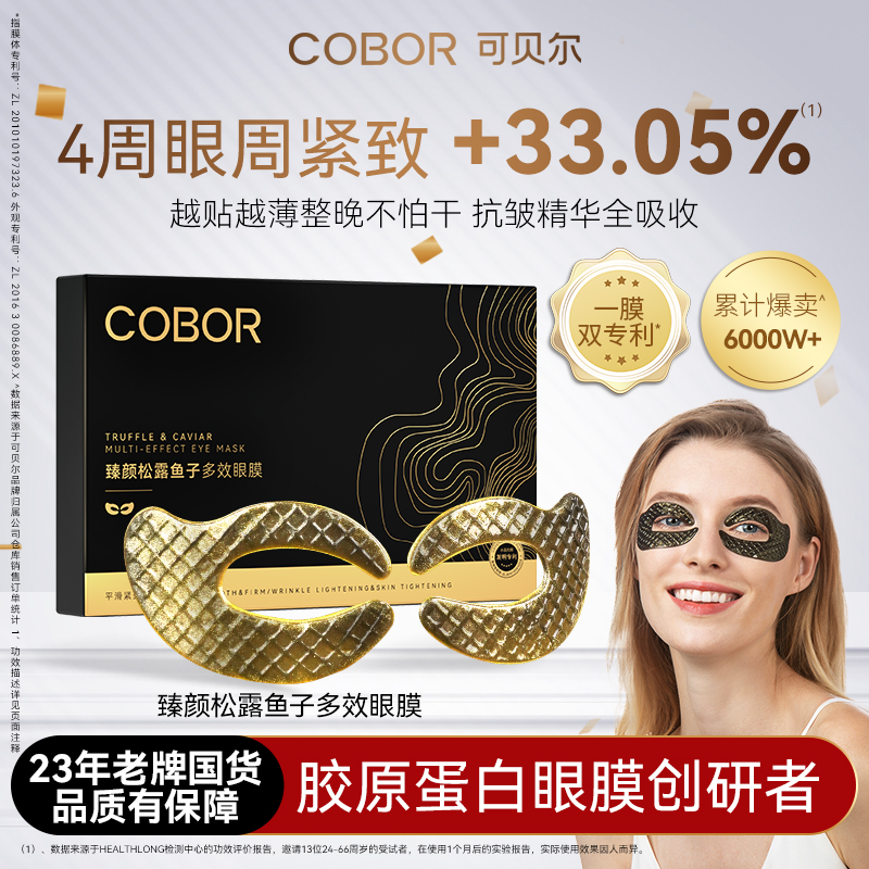 可贝尔臻颜松露鱼子多效眼膜紧致