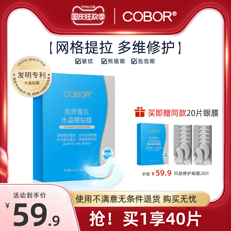 可贝尔小蓝盒胶原蛋白水晶眼贴膜减淡细干纹紧致熊猫眼熬夜眼膜贴