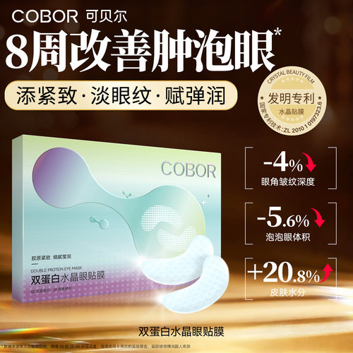 可贝尔双蛋白眼膜保湿淡纹