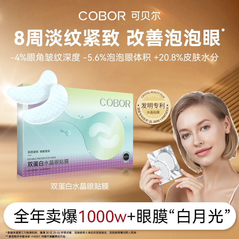 可贝尔双蛋白水晶眼贴膜淡纹补水紧致眼膜券后19.9元