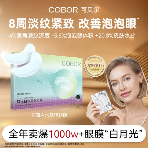可贝尔双蛋白眼膜保湿淡纹