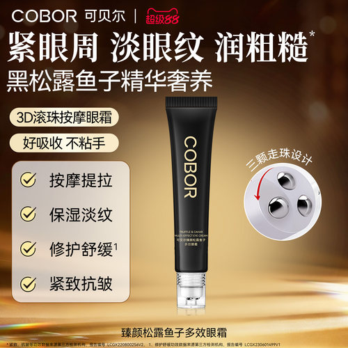 可贝尔臻颜松露鱼子眼霜