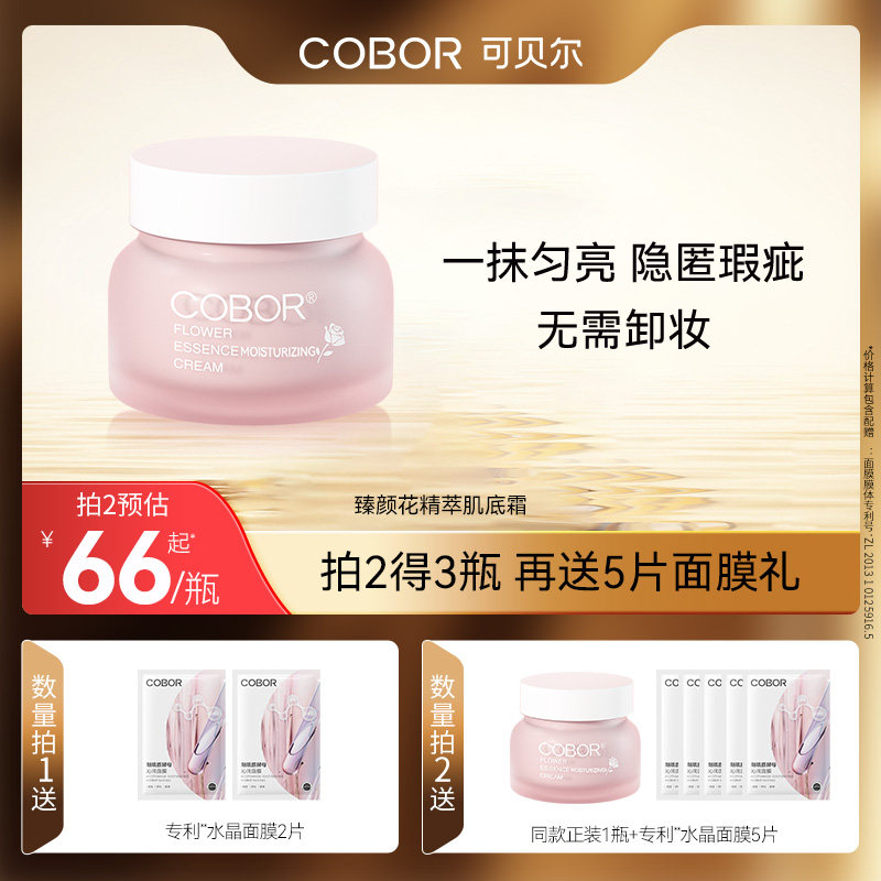 COBOR/可贝尔臻颜花精萃肌底霜素颜霜懒人霜柔润保湿紧致淡纹