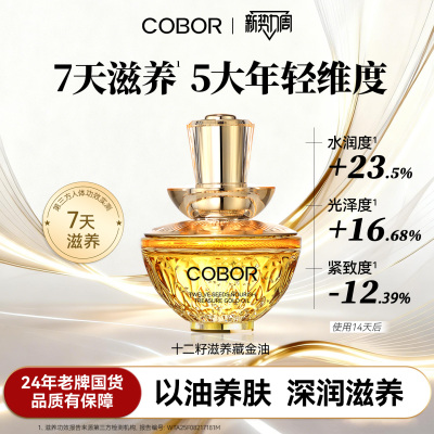 可贝尔滋养藏金油紧致舒缓抗皱