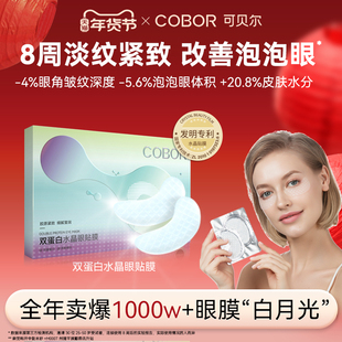 【官方正品】可贝尔眼双蛋白水晶眼贴膜淡纹紧致补水保湿正品