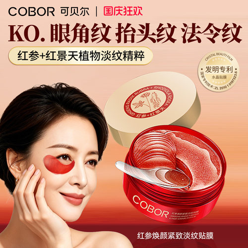 可贝尔红参紧致淡纹眼贴膜