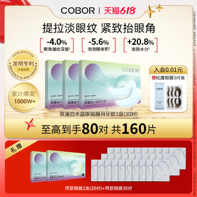 可贝尔双蛋白眼膜保湿淡纹