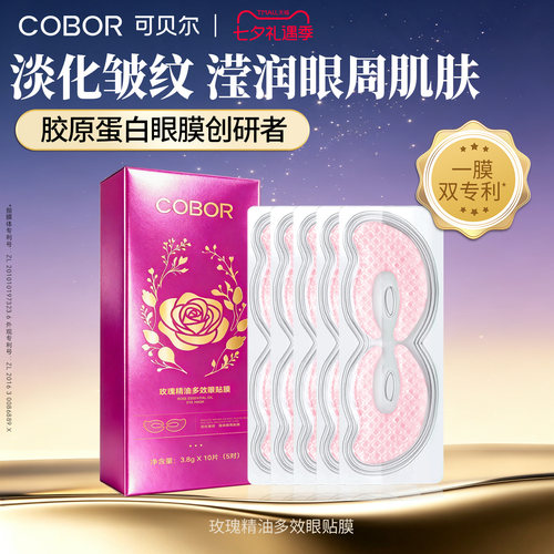 可贝尔玫瑰精油多效眼贴膜保湿改善细纹紧致眼周眼部护理眼膜眼贴