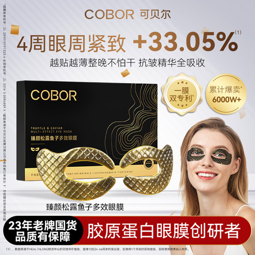 可贝尔臻颜松露鱼子多效眼膜紧致