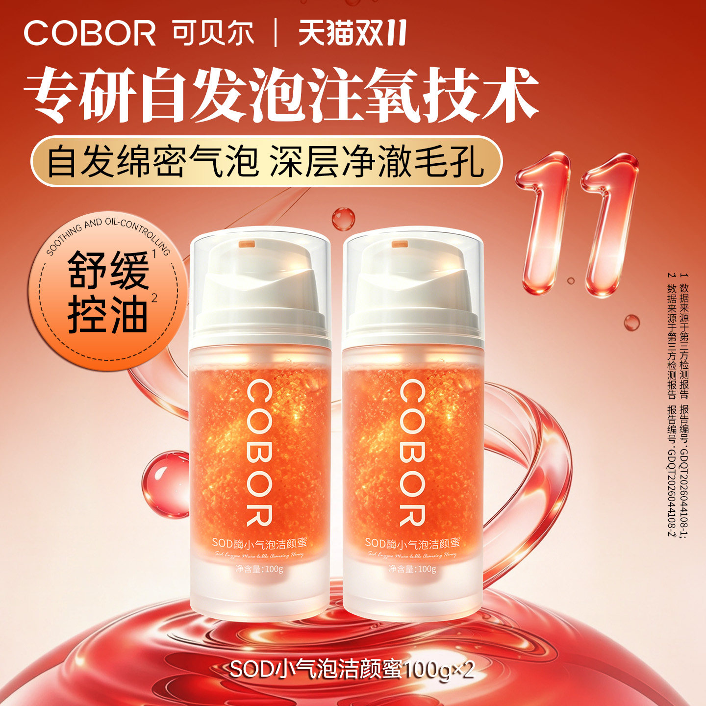 可贝尔SOD酶小气泡洁颜蜜自发泡洗面奶保湿舒缓控油洁面清爽细腻