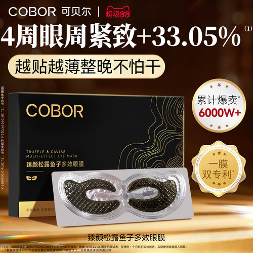 可贝尔臻颜松露鱼子多效眼膜紧致
