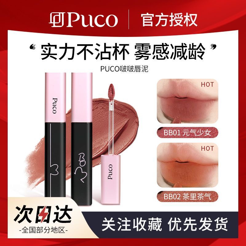 【PUCO】噗叩啵啵唇泥不易沾杯唇釉不易掉色哑光雾面唇釉显白BB06