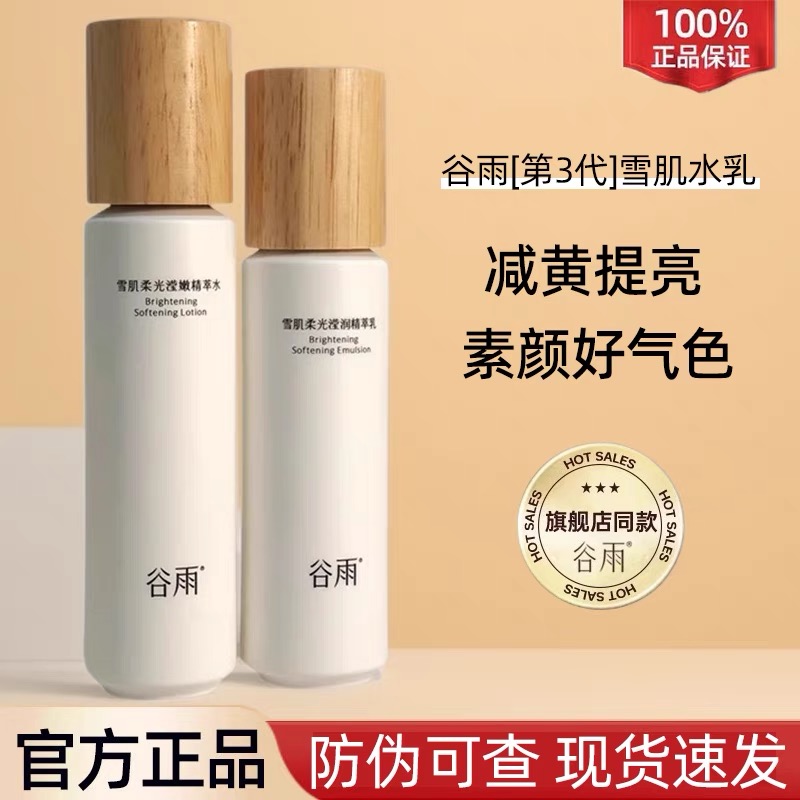 谷雨水乳补水保湿护肤品乳液面霜提亮肤色改善精华光感甘草雪肌