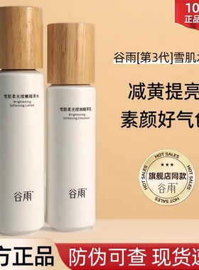 谷雨水乳补水保湿护肤品乳液面霜提亮肤色改善精华光感甘草雪肌