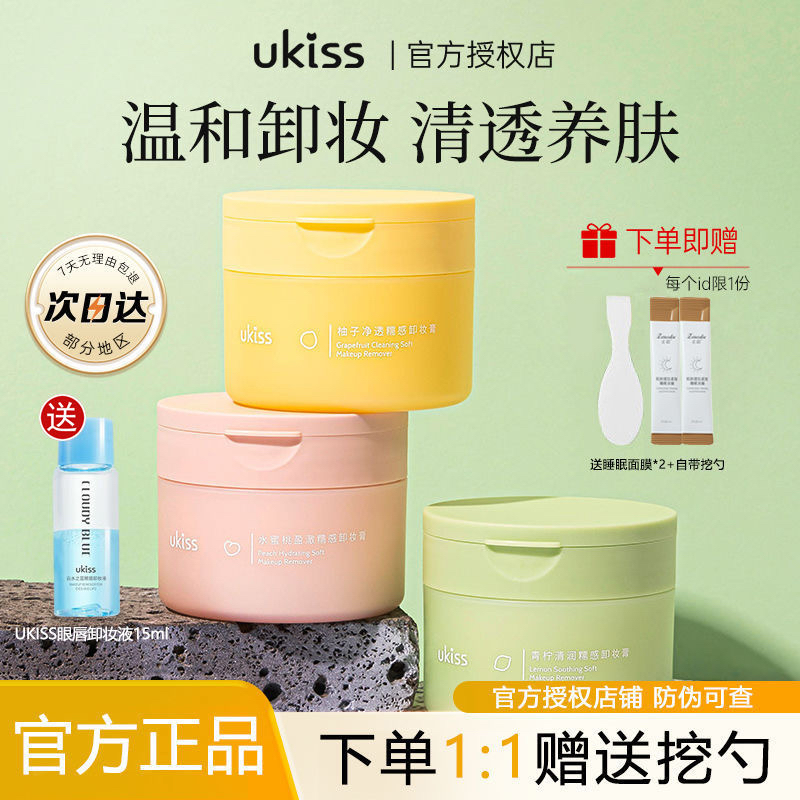 ukiss卸妆膏深层清洁温和敏感肌专用眼唇脸部柚子卸妆乳啫喱正品