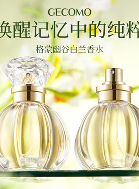 莱品尚GECOMO幽谷白兰香水持久淡香清新高级浪漫植萃香氛香水跨境