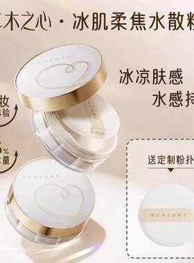 草木之心冰肌水散粉定妆粉控油持久蜜粉饼学生防水防汗遮瑕不脱妆