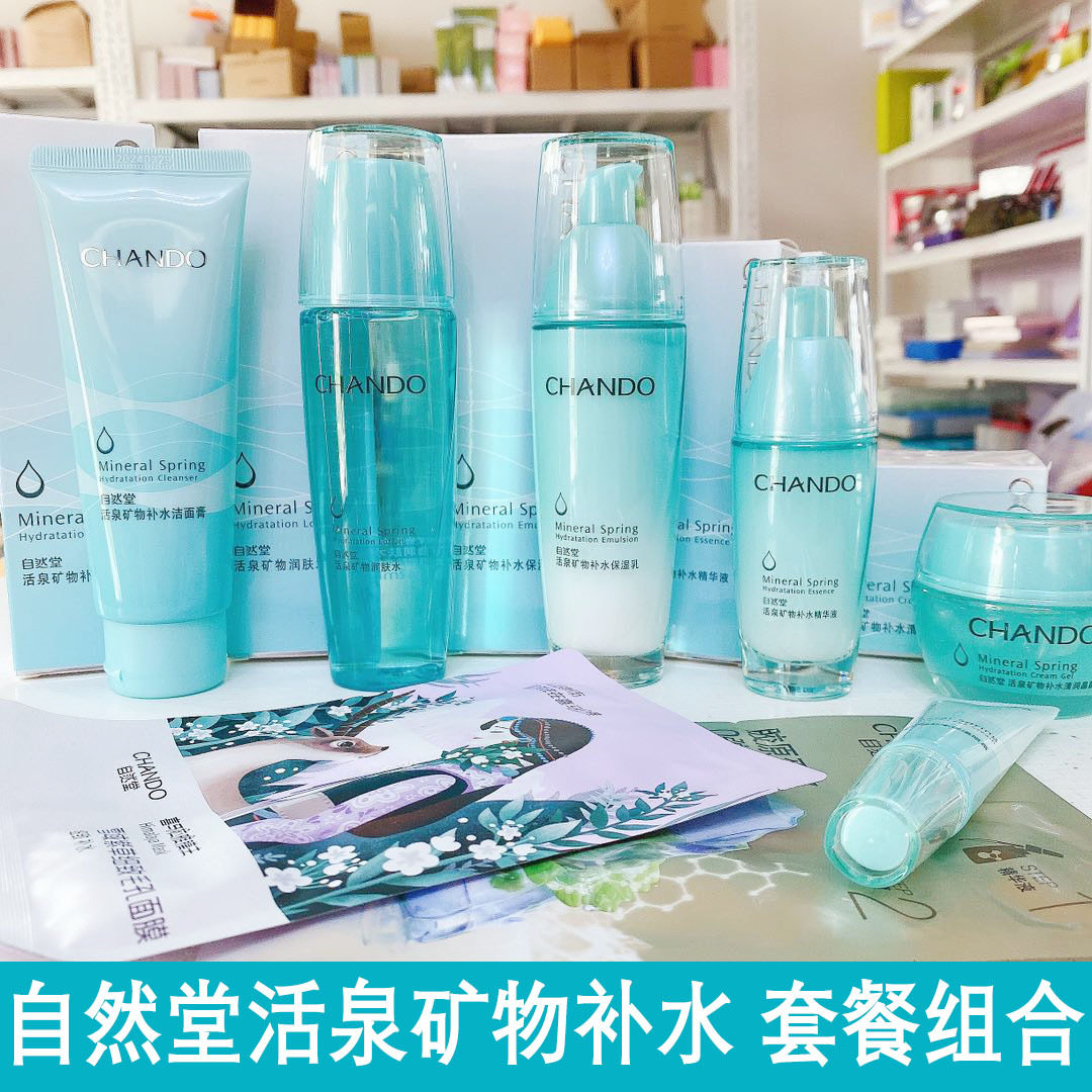自然堂水润矿物系列护肤品洗面奶水乳精华霜化妆品套装补水保湿女