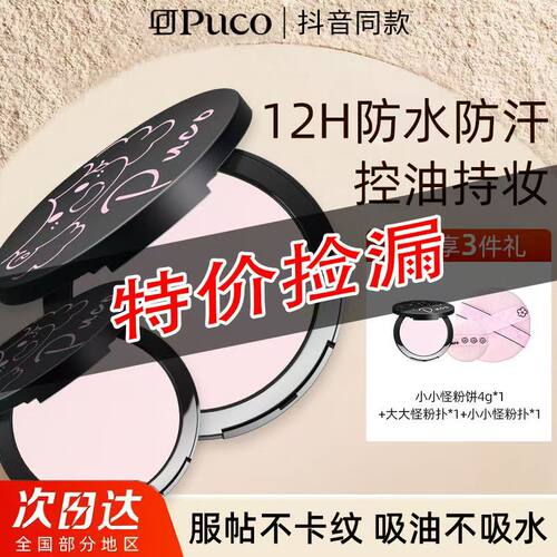 【特价捡漏 PUCO大小怪粉饼】持久遮瑕蜜粉控油定妆防水防汗清爽