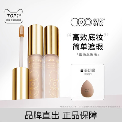 OUT OF OFFICE哦野山茶遮瑕液提亮液遮盖斑点瑕疵脸部修饰遮瑕膏