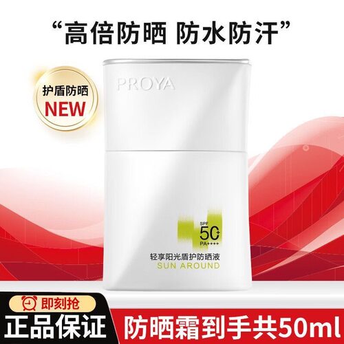 【正装防伪可查】珀莱雅盾护防晒液轻享阳光盾护防晒液隔离三合一