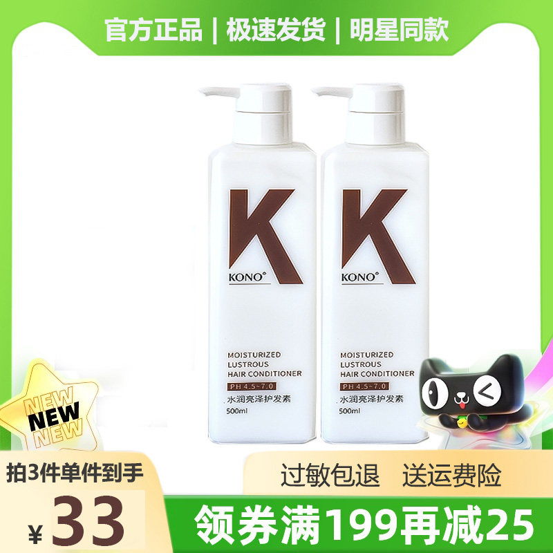 KONO水润亮泽护发素干枯毛躁