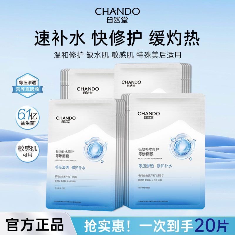 【到手20片】自然堂极地等渗面膜益生菌面膜补水修护温和舒缓盒装