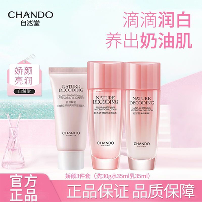 自然堂娇颜亮润嫩白水乳三件套装便携套装美白淡斑祛斑提亮正品