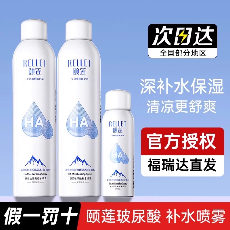 颐莲喷雾补水玻尿酸保湿敏感肌定妆爽肤水湿敷水女官方授权正品