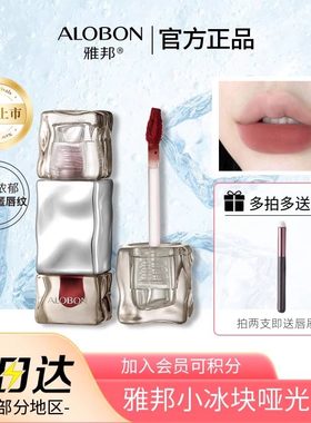 【官方正品雅邦小冰块哑光唇釉雾面唇泥裸色系显白平价学生口红