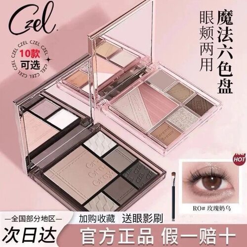 程十安CZEL绔姿眼影盘腮红盘一体日常淡妆哑光六色大地色高光修容